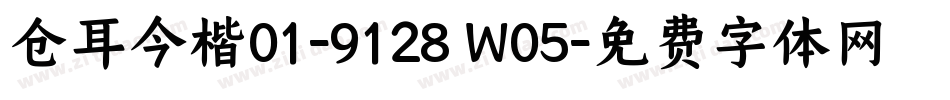 仓耳今楷01-9128 W05字体转换